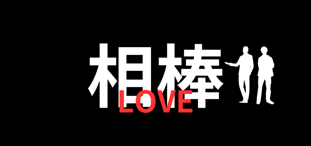 相棒LOVE